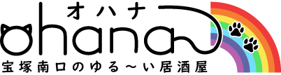 「Ohana」 ~オハナ~
